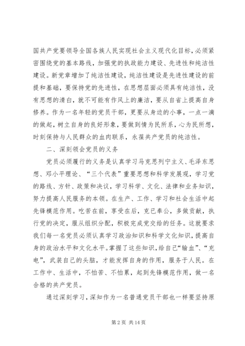 学习党章心得体会李素新、全亚丽、张友华、乔彩梅、郝忠辉.docx