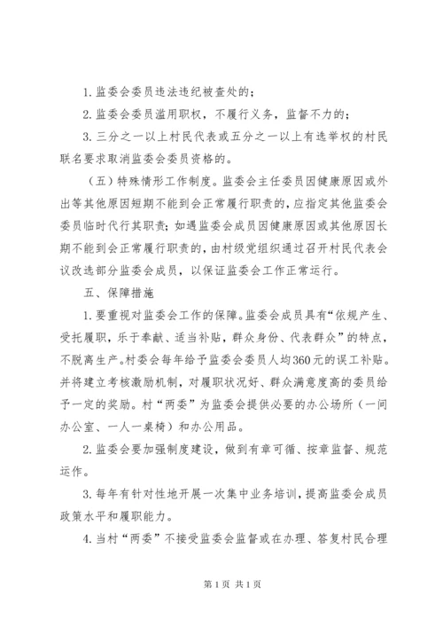 关于建立健全村务监督委员会制度的实施意见 (2).docx