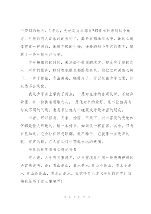 平凡的世界看书心得优秀10篇.docx