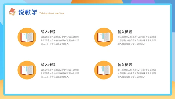 黄蓝色插画风教师说课PPT模板