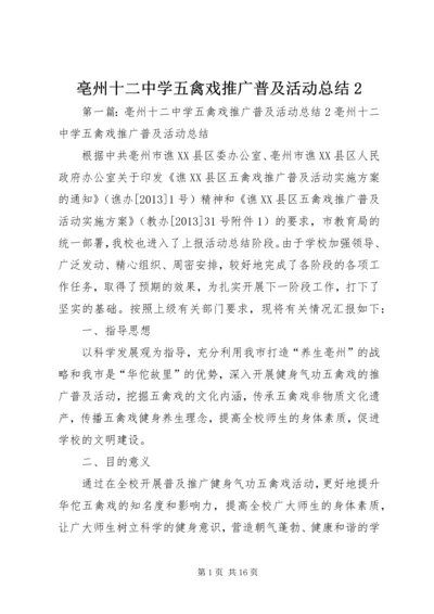 亳州十二中学五禽戏推广普及活动总结2.docx