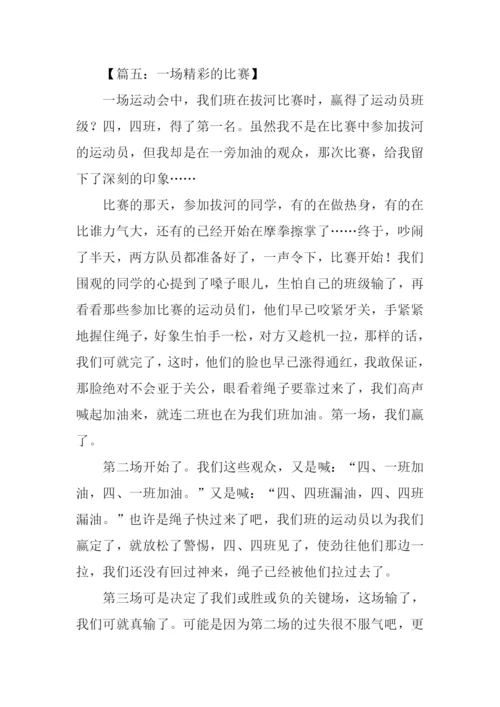 一场精彩的比赛作文.docx