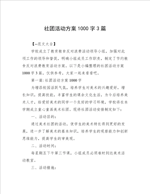 社团活动方案1000字3篇