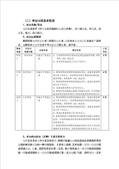 企业培训师三级建筑企业自主评价报告电焊工