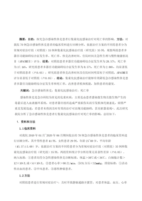 急诊感染性休克患者行集束化抗感染治疗对死亡率的影响.docx