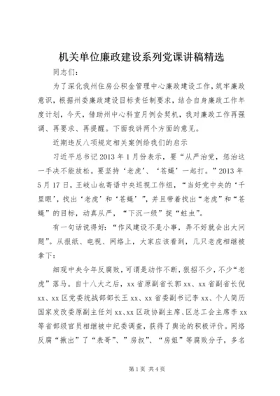 机关单位廉政建设系列党课讲稿精选.docx