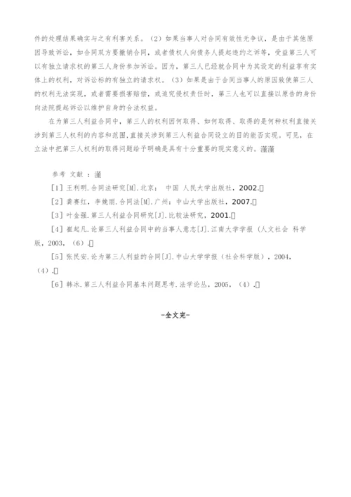 浅析第三人利益合同中第三人权利的取得.docx