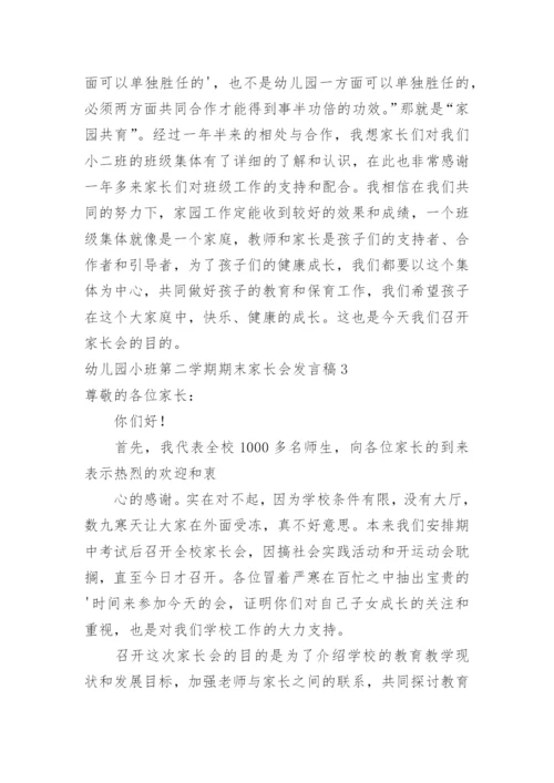 幼儿园小班第二学期期末家长会发言稿.docx