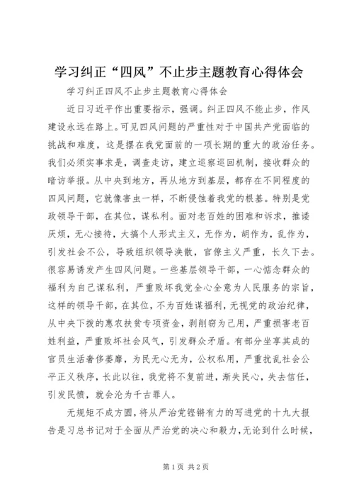 学习纠正“四风”不止步主题教育心得体会.docx
