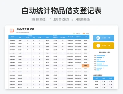 自动统计物品借支登记表