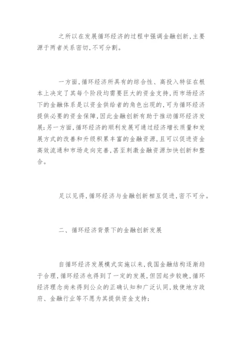 循环经济发展的论文精编.docx