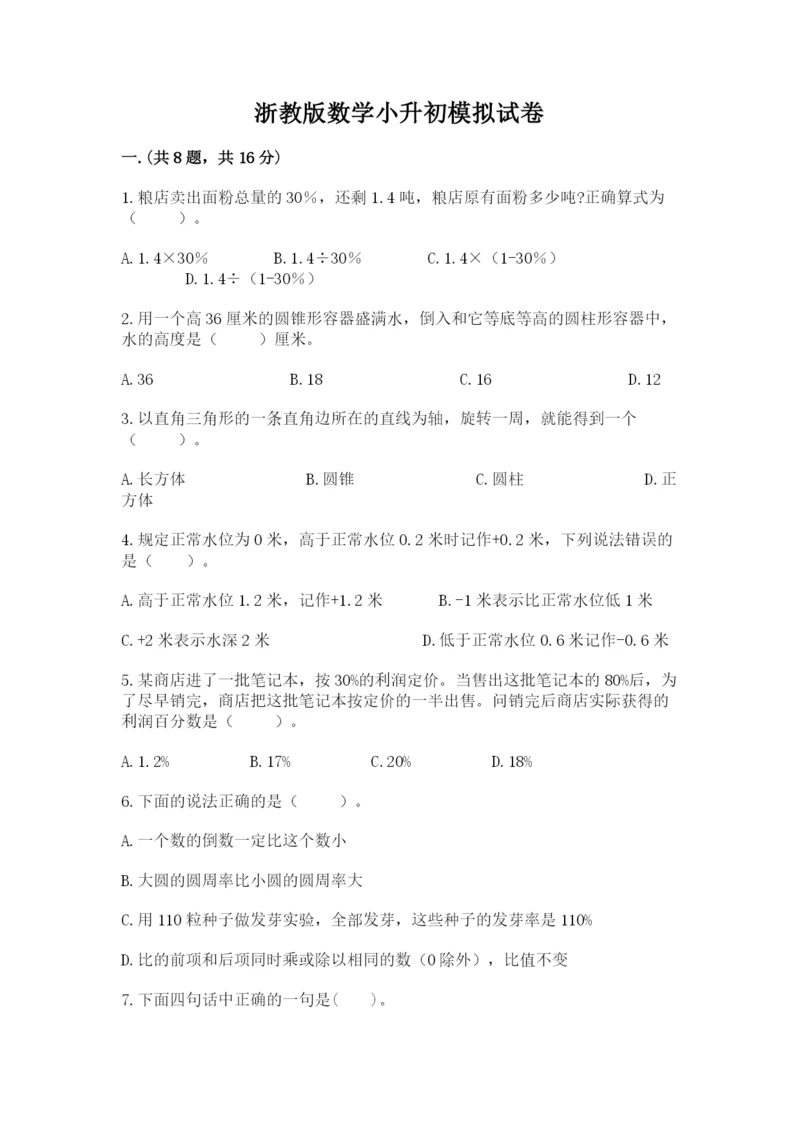 浙教版数学小升初模拟试卷附参考答案（实用）.docx