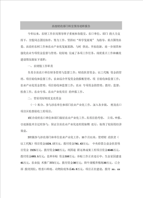 县级财政部门科室领导述职报告