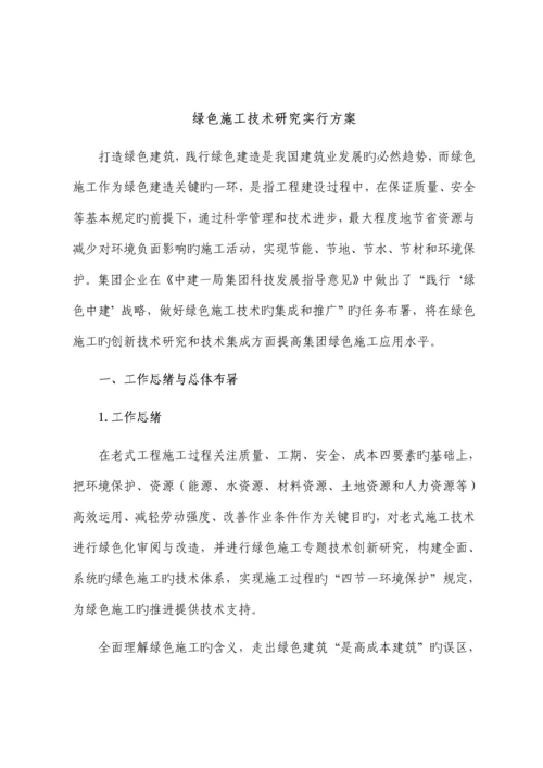 绿色施工技术实施方案.docx