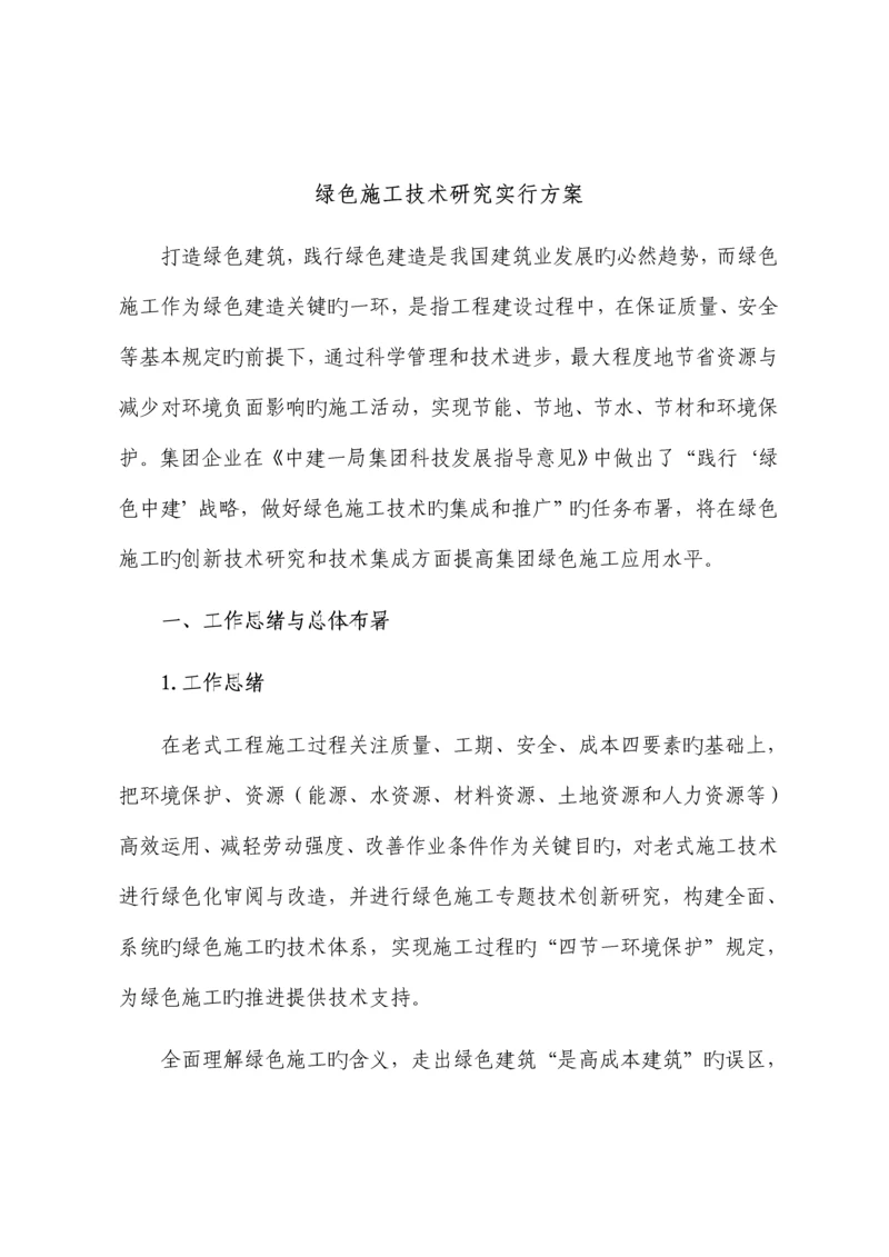 绿色施工技术实施方案.docx