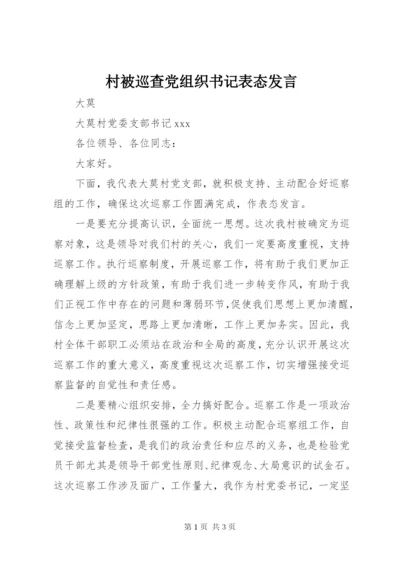 村被巡查党组织书记表态发言.docx