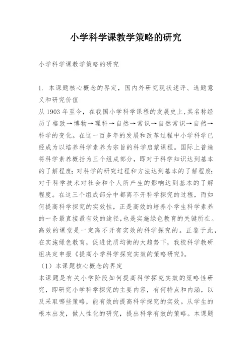 小学科学课教学策略的研究.docx