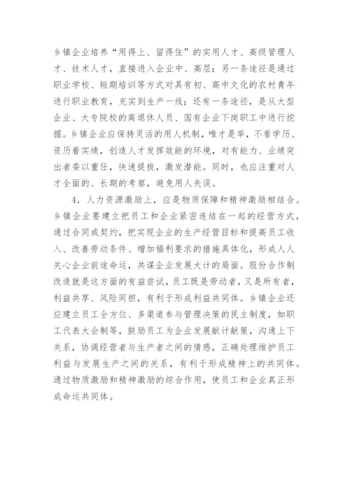 浅谈中国乡镇企业人力资源管理模式论文.docx