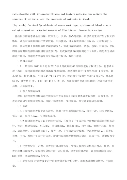 中西医结合治疗神经根型颈椎病患者的临床观察.docx