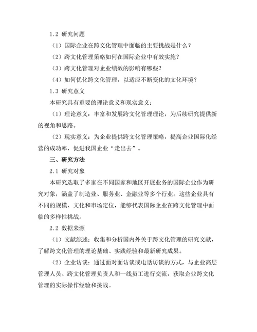 跨文化管理在国际企业中的应用