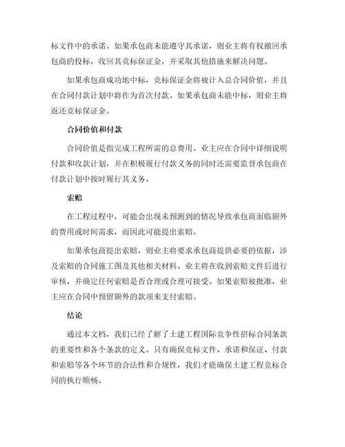 土建工程国际竞争性招标合同条款