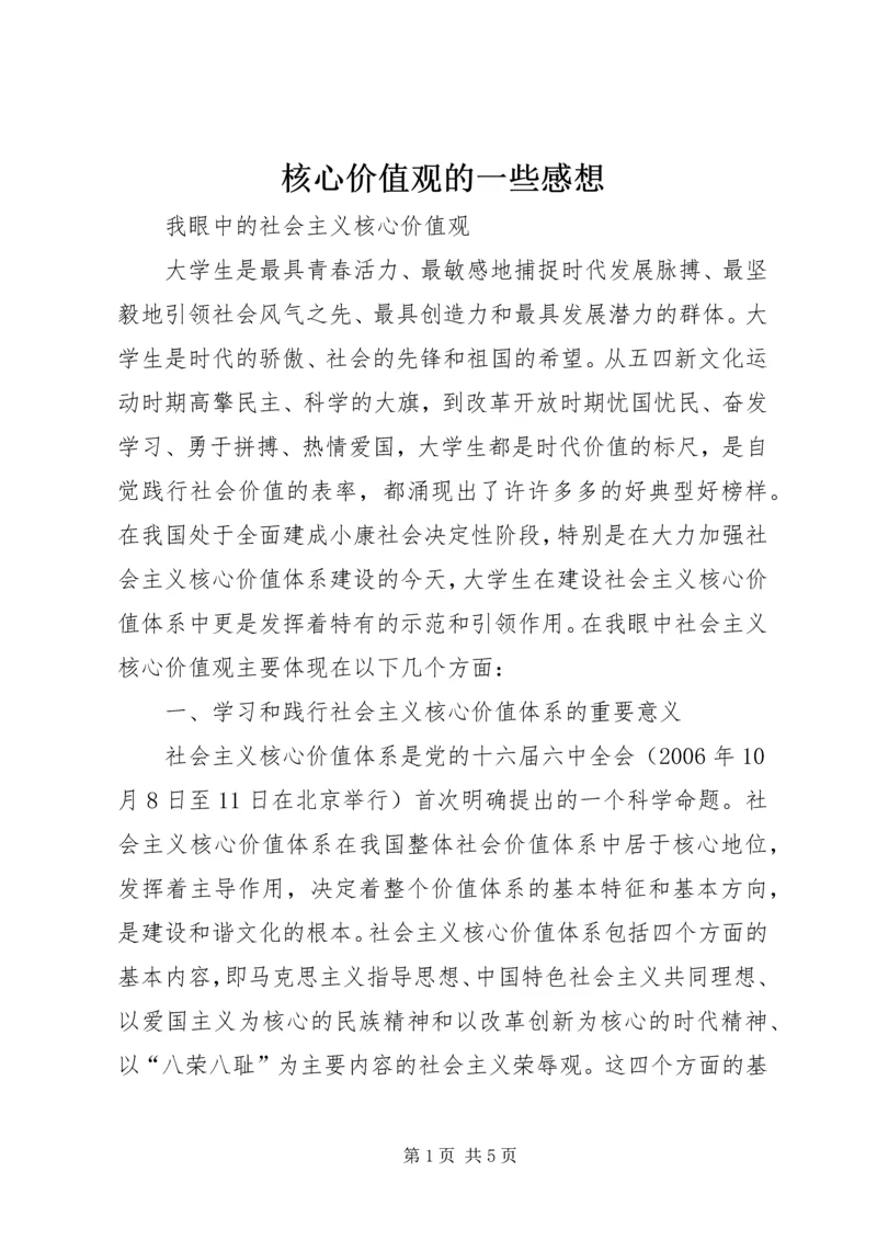 核心价值观的一些感想.docx