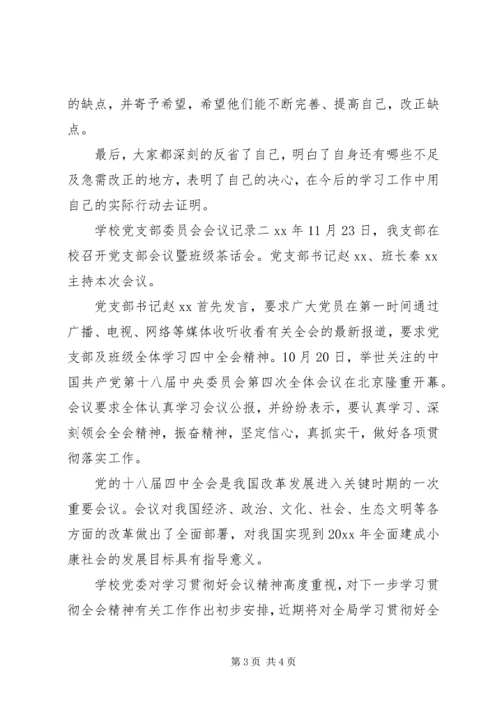学校党支部委员会会议记录.docx