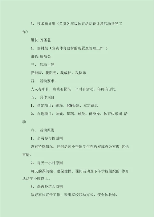 学校阳光体育活动方案