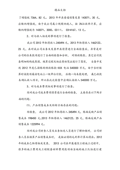 税务自查报告范例