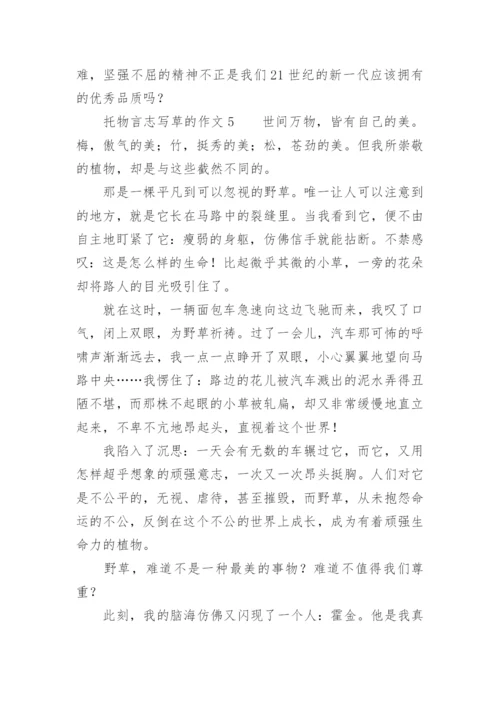 托物言志草的作文.docx