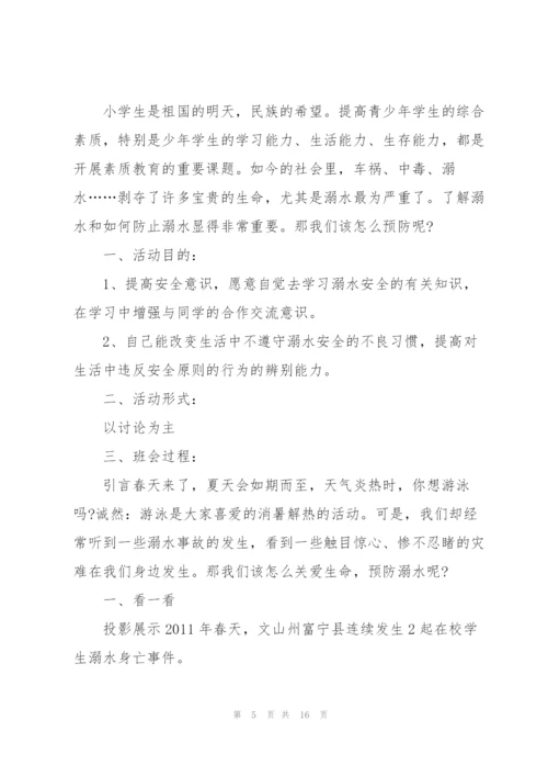 小学防溺水题材的班会记录.docx