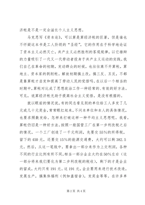 共产主义思想[算经济账和共产主义思想].docx