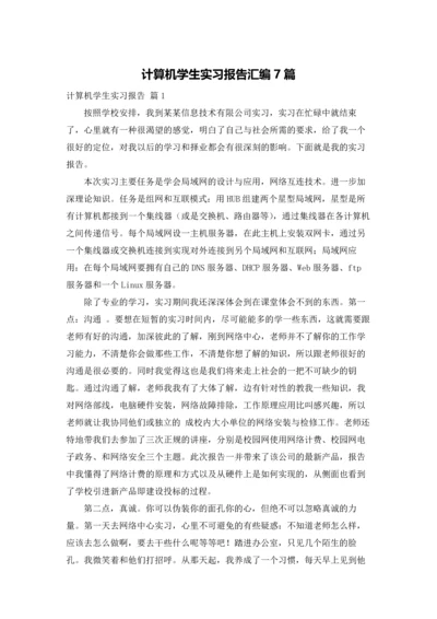 计算机学生实习报告汇编7篇.docx