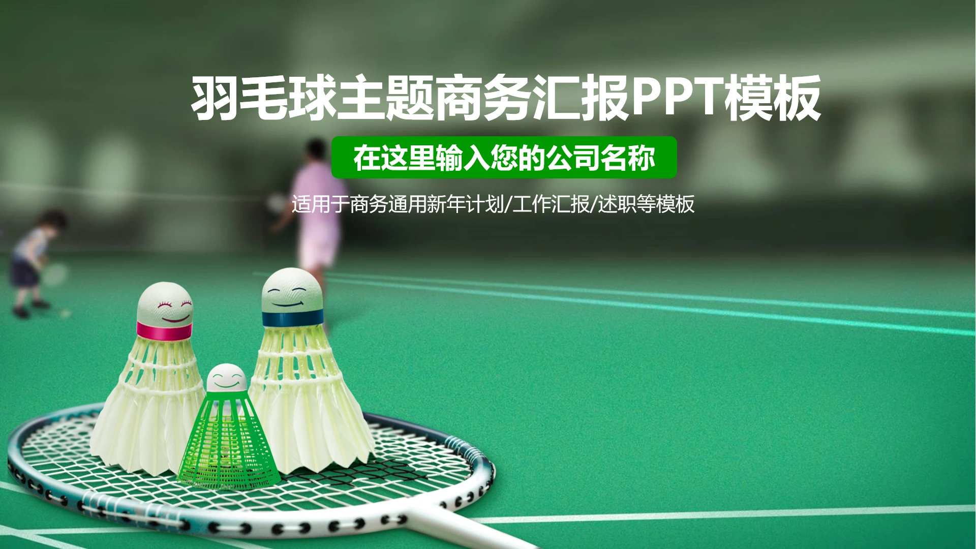 羽毛球主题商务汇报比赛策划通用PPT模板