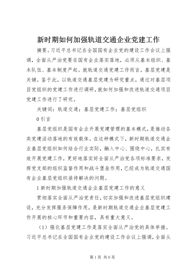 新时期如何加强轨道交通企业党建工作.docx