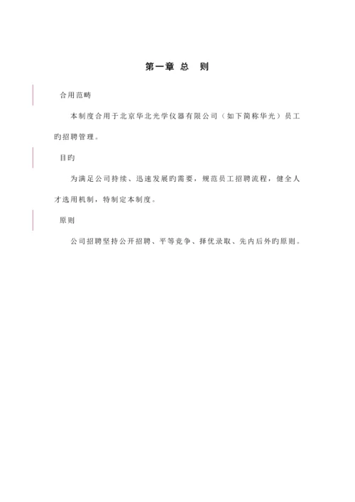 仪器公司招聘管理新版制度.docx