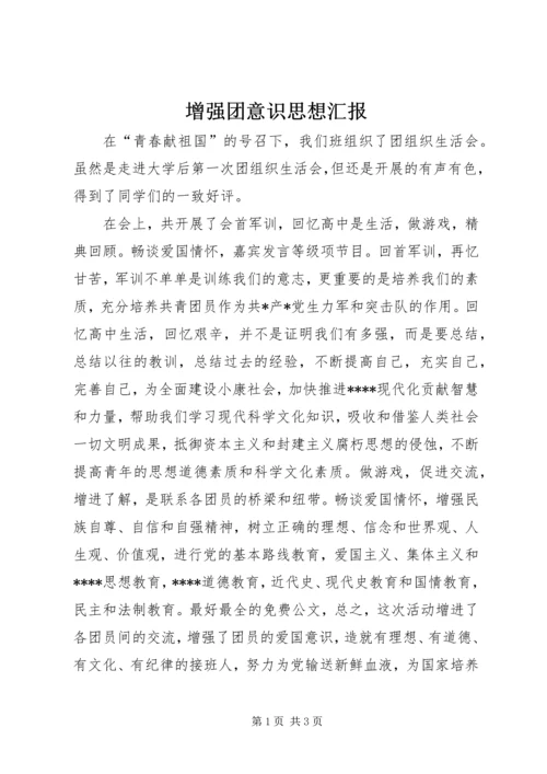 增强团意识思想汇报.docx