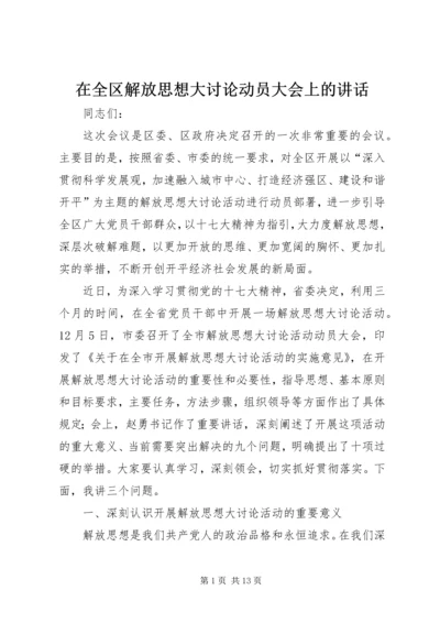 在全区解放思想大讨论动员大会上的讲话.docx