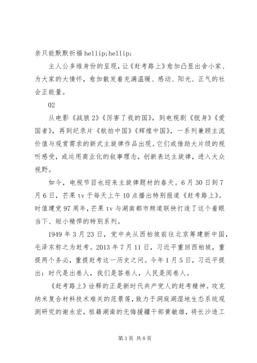 赶考路上观后感大全.docx