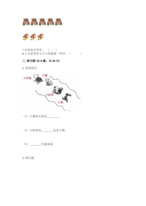 人教版一年级上册数学期中测试卷附完整答案（必刷）.docx