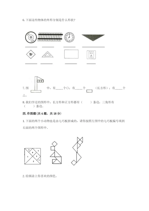 人教版一年级下册数学第一单元 认识图形（二）测试卷带精品答案.docx