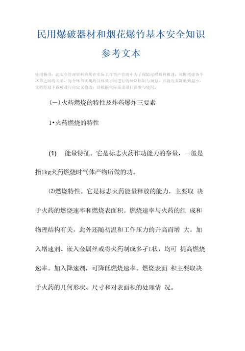 民用爆破器材和烟花爆竹基本安全知识参考文本