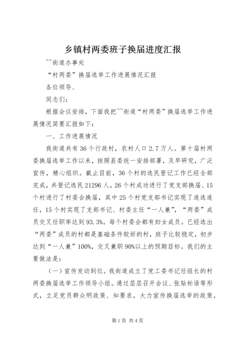 乡镇村两委班子换届进度汇报.docx