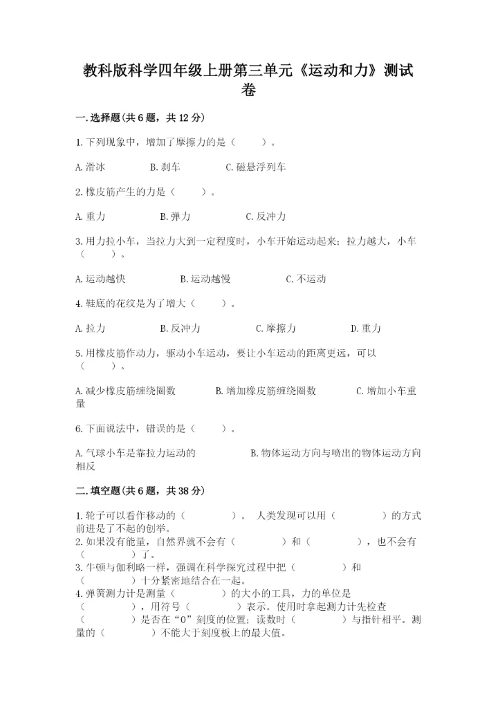 教科版科学四年级上册第三单元《运动和力》测试卷精品（夺冠系列）.docx