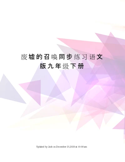 废墟的召唤同步练习语文版九年级下册