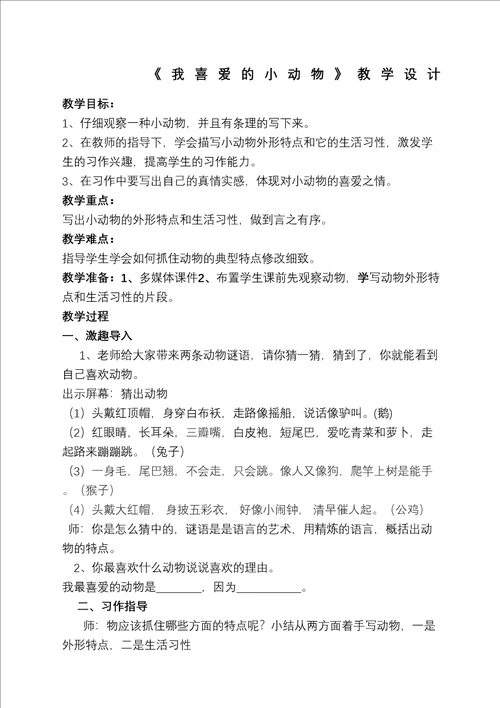 我喜欢的一种小动物习作教案