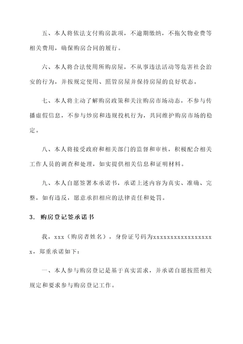 购房登记签承诺书