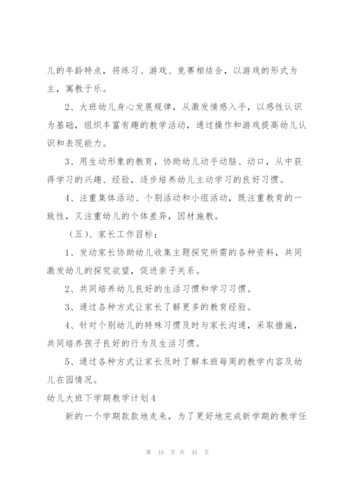 幼儿大班下学期教学计划集合11篇.docx