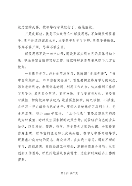 解放思想大讨论的心得体会(1).docx