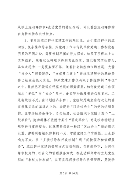 流动群体党建工作调研报告.docx